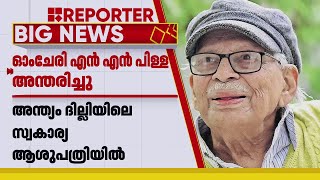 ഡൽഹി മലയാളികൾക്കിടയിലെ സജീവ സാന്നിധ്യമായിരുന്ന ഓംചേരി NN പിള്ള ഇനി ഓർമ | Omchery N N Pillai