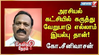 அரசியல் கட்சியில் கருத்து வேறுபாடு எல்லாம் இயல்பு தான்! - கோ.சீனிவாசன் | Srinivasan | Admk