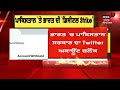 ਭਾਰਤ ਚ pakistan ਸਰਕਾਰ ਦਾ twitter ਅਕਾਊਂਟ block news18 punjab