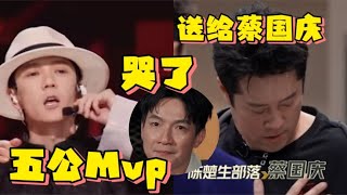 陈楚生部落五公艰难重重，王栎鑫喜提最佳MVP，却愿意送给蔡国庆