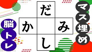 ✨ひらがなのマス埋め脳トレ✨初心者向けの簡単クイズ！中央の四角に共通する文字を入れて推測力を鍛えて認知症予防vol103