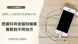 把資料夾或個別檔案複製到不同地方｜系統內置程式｜ iPhone應用程式｜視障人士資訊科技經驗分享