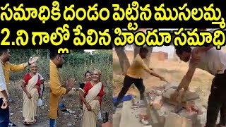 హిందూ సమాధికి దండం పెట్టిన 80 ఏళ్ల ముసలమ్మ.! 2 నిమిషాల తర్వాత పేలిన సమాధి