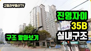 김해 진영자이 아파트 35B 실내구조 구경하기 【고릴라부동산TV】