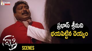 Ghost Scares Prabhas Srinu | Rakshasi Latest Telugu Horror Movie | Poorna | Prudhviraj | Kumar Sai