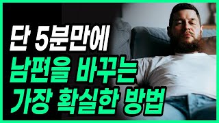 단 5분만에 남편을 바꾸는 가장 확실한 방법(아내도 바뀜) 동기부여ㅣ삶의 자세ㅣ인생조언ㅣ 마인드그래비