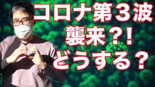 【 院長が考察 】コロナ第3波襲来？！ FACTが示す、これからの行動