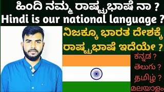 What is National language of India? | 2020-21|| ಭಾರತದ ರಾಷ್ಟ್ರ ಭಾಷೆ ಯಾವುದು? | ೨೦೨೦-೨೧