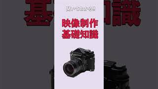 【聞いてわかる‼︎】映像制作基礎知識🎥〜撮影する前に考える5つのステップ（Whyを考える)〜#映像クリエイター