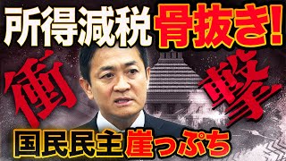 国民民主党に大打撃！自民党が投げた骨抜き減税案！そこに隠された衝撃の政局シナリオ〜増税大連立への道