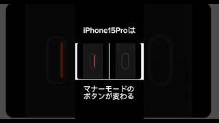 iPhone15でました #iPhone15 #新機種 #色 #性能 #マナーモード #TipeC #あまり変わらない #チタニウム