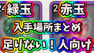 メメントモリ　実況　「赤玉、緑玉が足りない！っと思ってる方へ！効率よく取得場所できるところをまとめました」