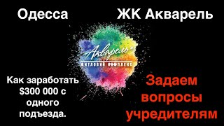 ЖК Акварель Одесса обращение к застройщикам А Злочевский, Д Паращишен. Серия 1