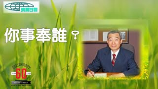 「清晨甘露」中信線上靈修室--10/20/2021 你事奉誰？