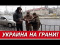 ВНИМАНИЕ! НОВЫЕ ВЫЗОВЫ ДЛЯ УКРАИНЫ // МОБИЛИЗАЦИЯ ВСЕХ И КАЖДОГО // США ОБИЖЕНЫ НА ЗЕЛЕНСКОГО?