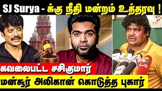 Sj surya க்கு அதிரடி உத்தரவு போட்ட நீதிமன்றம் | மன்சூர் அலிகான் ஏமாந்துட்டாரு !