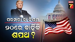 Donald Trump 2.0 | ଚାଲିବ ଟ୍ରମ୍ପଙ୍କ ଶାସନ, କଣ ଆପଣ ଜାଣନ୍ତି କି ଆମେରିକା ରାଷ୍ଟ୍ରପତିଙ୍କୁ କିଏ କରାଏ ଶପଥ ପାଠ ?