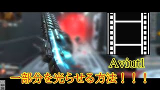 【Aviutl】一部分だけ光らせるかっこいい編集方法！！！