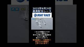 【戸田競艇】2023年8月21日の最高配当レース！！実況大興奮！！#shorts #short #競艇 #ボートレース