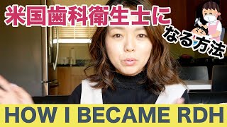 私はこの方法で米国歯科衛生士になりました！How I became Registered Dental Hygienist.