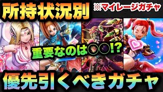 【ドラクエウォーク】無課金勇者必見！？超重要なガチャ選び！？マイレージならどれを引くべきか！？