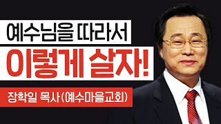 하나님을 믿는다고하면서 아직도 세상이 더 좋습니까?  I 예수마을교회 장학일목사의 밀레니엄특강 I CTS텔레비전