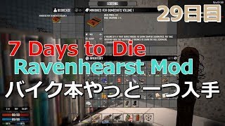 【7dtd】「Ravenhearst」MODやってみる　29日目【α16】