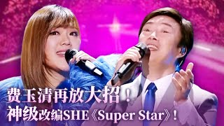 【纯享】费玉清再放大招！神级改编SHE《Super Star》丝毫不差！ #music #费玉清 #音乐