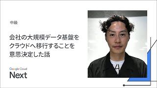 会社の大規模データ基盤をクラウドへ移行することを意思決定した話