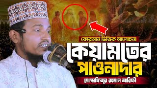 কেয়ামতের পাওনাদার | কোরআন ভিত্তিক আজহারীর মতো আলোচনা | মোস্তাফিজুর রহমান আরিফী | hayat tv 24