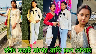 হঠাৎ করেই বাপের বাড়ি চলে এলাম ,বোনের নাচ দেখে সবাই অবাক হয়ে গেল।