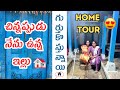 Home tour|| చిన్ననాటి ఇల్లు||#youtube #foryou #trending #home #hometour