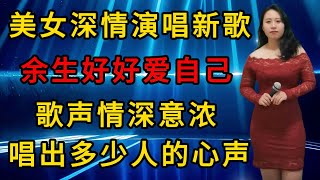 美女深情演唱2025年新歌《余生只想好好爱自己》，歌声情深意浓，唱出多少人的心声!