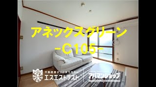 【八王子市緑町　賃貸マンション】 アネックスグリーン　Ｃ105号室　アパマンショップ×エスエストラスト