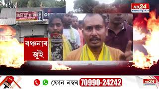 আকৌ ৰাজপথত জ্বলিছে জুই । ৰাষ্ট্ৰীয় ঘাইপথত টায়াৰ জ্বলাই প্ৰতিবাদ