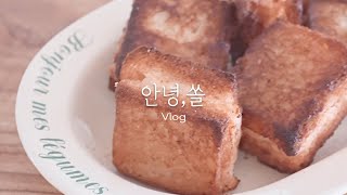 Vlog | 인생처음 시도한 요리 멘보샤는 망하고 (꼬막비빔밥,애호박전,들기름막국수,돈가스,멘보샤,새우전,돼지고기김치찌개)