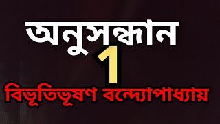 অনুসন্ধান 1 | বিভূতিভূষণ বন্দ্যোপাধ্যায় #audiostorybymausumi #bengalistory #viral   #newvideo