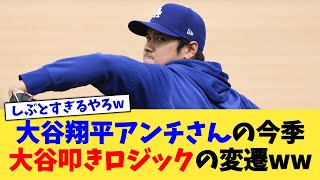 大谷翔平アンチさんの\