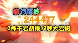 【2.8深渊】0命千岩胡桃19秒深渊大岩蛇~！（胡行夜砂）12-3下半遗迹巨蛇