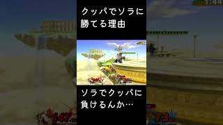 クッパでソラに勝てる理由　スマブラsp　#shorts