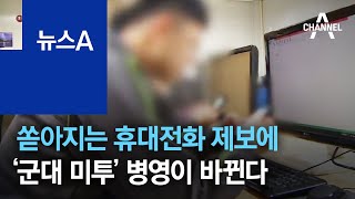 쏟아지는 휴대전화 제보에…‘군대 미투’ 병영이 바뀐다 | 뉴스A