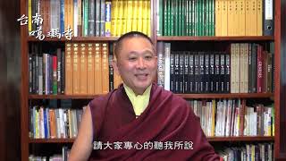 洛本天津說法：百喻經、求生西方極樂淨土祈禱經(1) -山中傳奇20190127