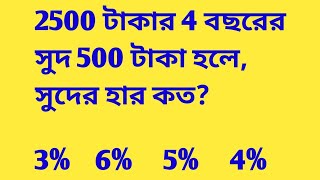 2500 টাকার 4 বছরের সুদ 500 টাকা হলে, সুদের হার কত? 3%    6%     5%     4%