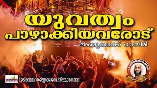 നിങ്ങളുടെ യുവത്വം പാഴായിപ്പോയെന്നു തോന്നുന്നുണ്ടോ..? E P Abubacker Qasimi | Islamic Speech Malayalam