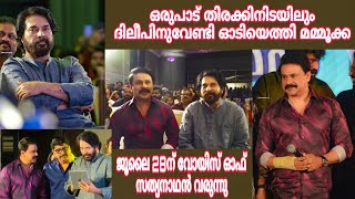 ദിലീപിന് വേണ്ടി ഓടിയെത്തി മമ്മൂക്ക | #voiceofsathyanathan #dileep #jojugeorge #mammootty #mammookka