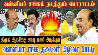 வன்னியர் சங்கத்தின்  போராட்டத்தால் திமுக ஆட்சி கவிழும் வன்னியர் சங்க தலைவர் பேச்சு