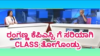 ರಂಗಣ್ಣ ON KPSC EXAMS || BAN KPSC 2024 #KAS #REEXAM