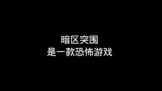 暗区突围：为什么说暗区是一款恐怖游戏【梦求真暗区突围】