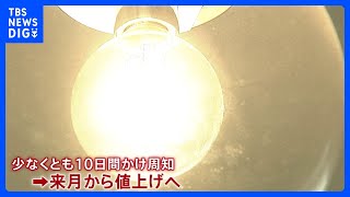 電気料金の6月～値上げ認可方針固める　きょう関係閣僚会議　算定の根拠となる“査定方針”決定へ　10日間周知ののち　消費者庁「電力会社は高コスト体質」と批判も容認｜TBS NEWS DIG