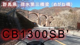 CB1300SB 長野県　軽井沢～群馬県　碓氷峠　碓氷第三橋梁 めがね橋　【モトブログ】